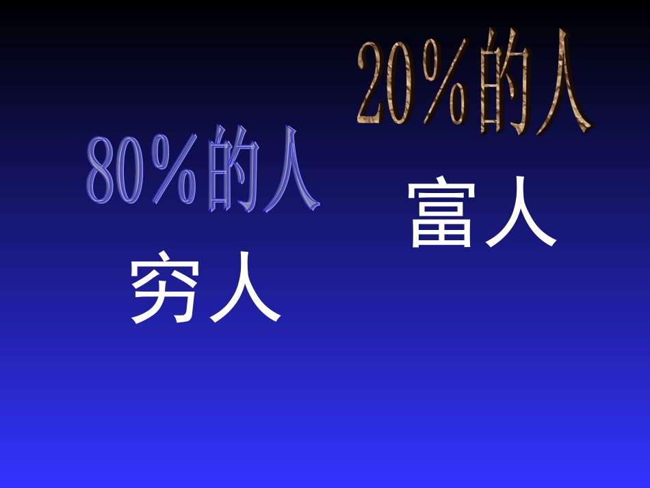 改变一生的80-20法则（非常值得一看）（PPT41页）_第2页