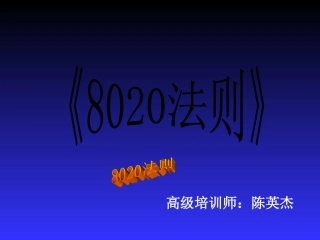 改变一生的80-20法则（非常值得一看）（PPT41页）