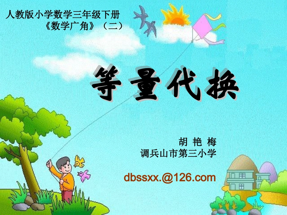 小学数学三年级下册等量代换_第1页