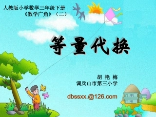 小学数学三年级下册等量代换