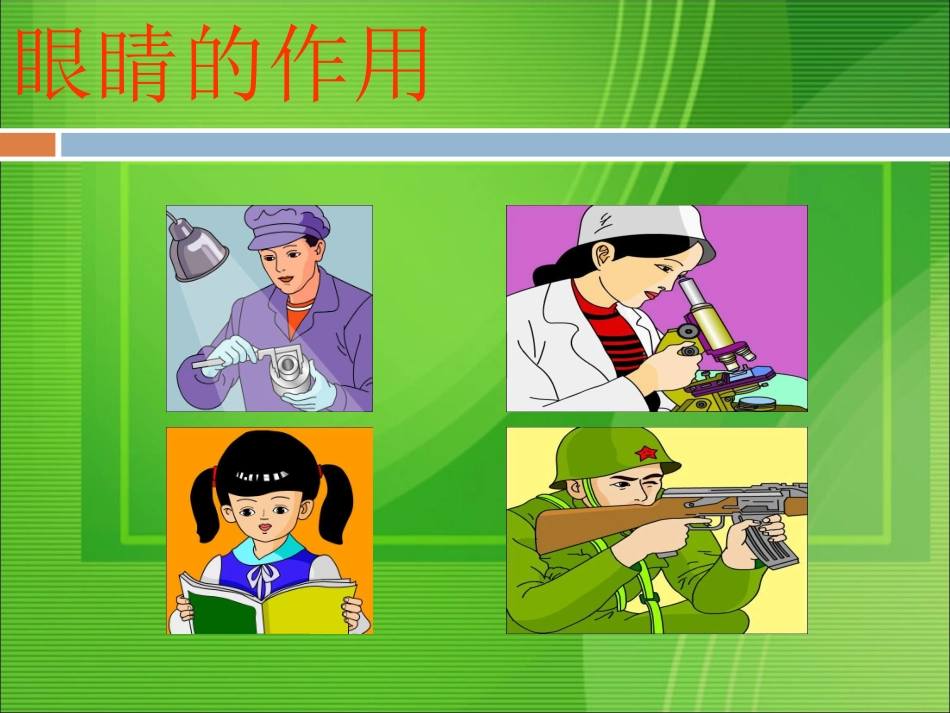 小学体育保护眼睛课件邓丽琴_第3页