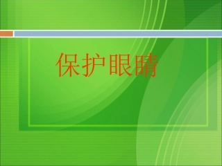小学体育保护眼睛课件邓丽琴