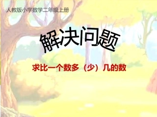 求比一个数多（少）几的数 (3)