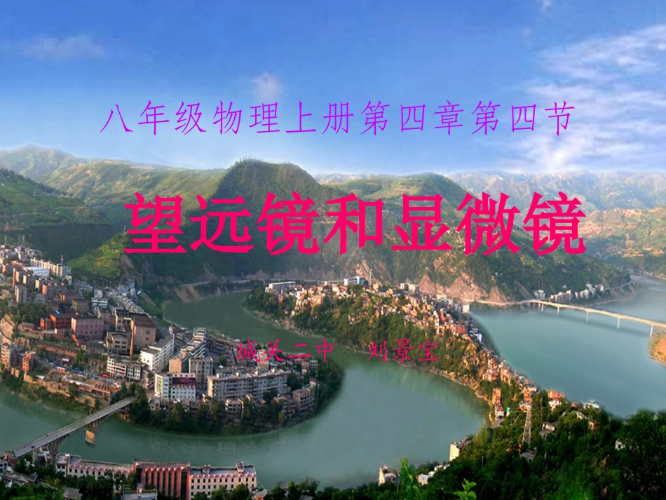 望远镜和显微镜刘景宝_第1页