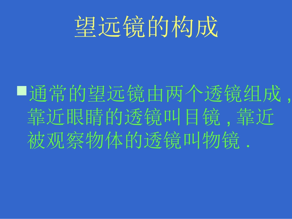 望远镜和显微镜刘景宝_第3页