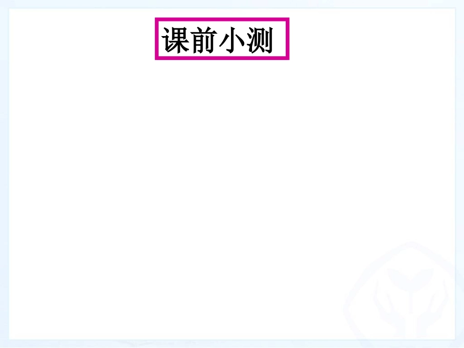公开课）单项式与多项式相乘_第3页