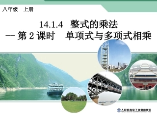 公开课）单项式与多项式相乘