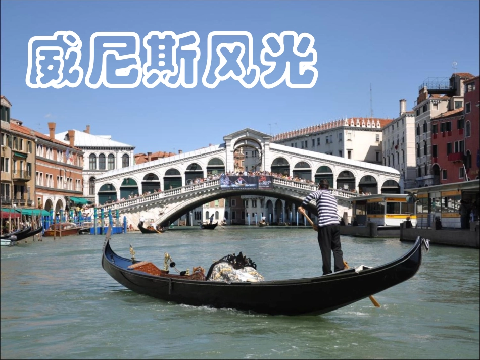 《威尼斯的小艇》教学课件第一课时_第2页