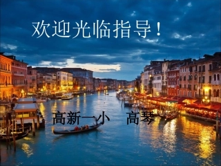 《威尼斯的小艇》教学课件第一课时