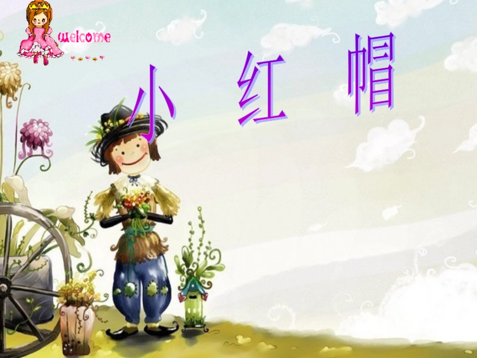 小学音乐第三册《小红帽》课件[1] (2)_第1页