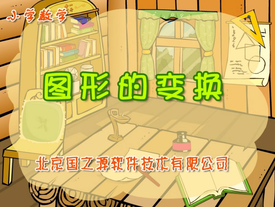 图形的变换 (3)_第1页