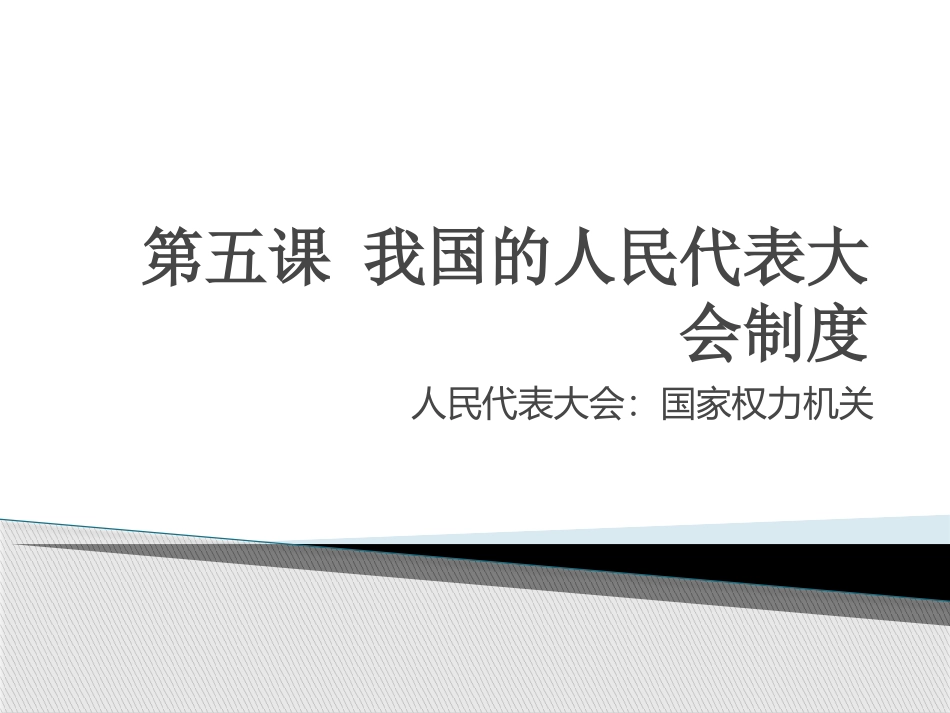 高级课件制作模板，第五课_我国的人民代表大会制度_第1页