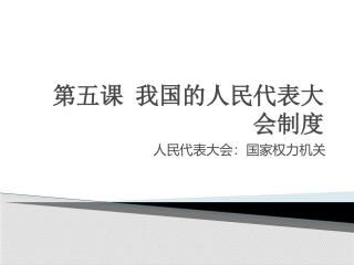 高级课件制作模板，第五课_我国的人民代表大会制度