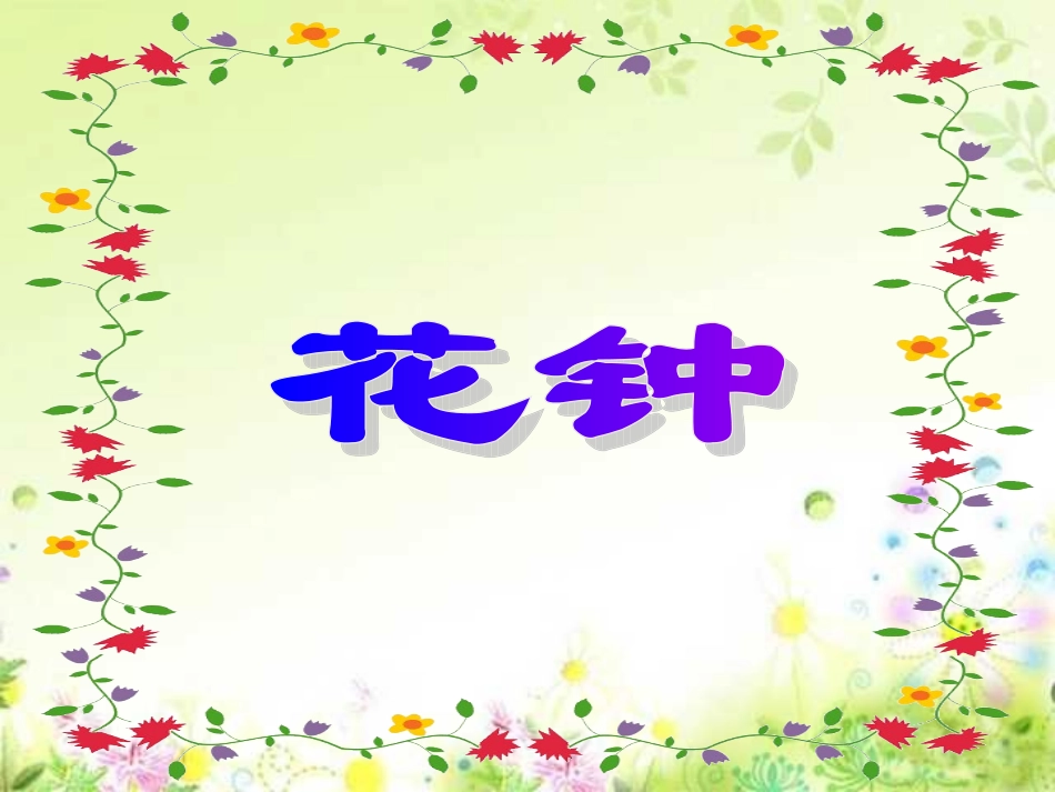 《花钟》课件 (5)_第1页