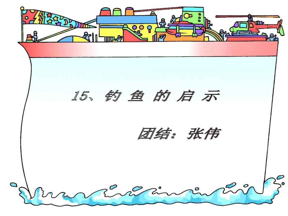 张伟《钓鱼的启示》_第1页