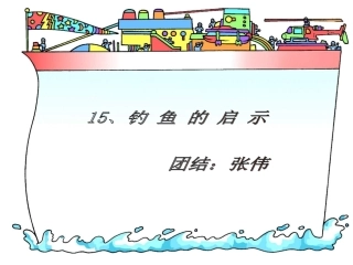 张伟《钓鱼的启示》