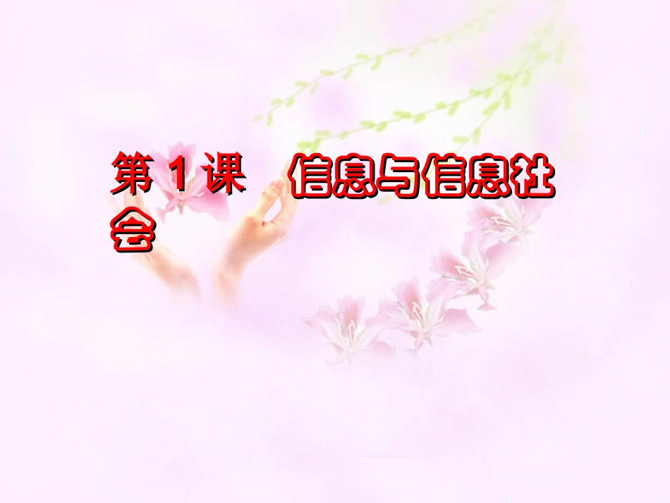 第1课信息与信息社会课件_第1页