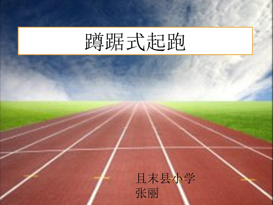 小学蹲踞式起跑课件_第1页
