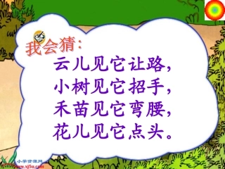 人教新课标二年级语文上册《风娃娃》PPT课件