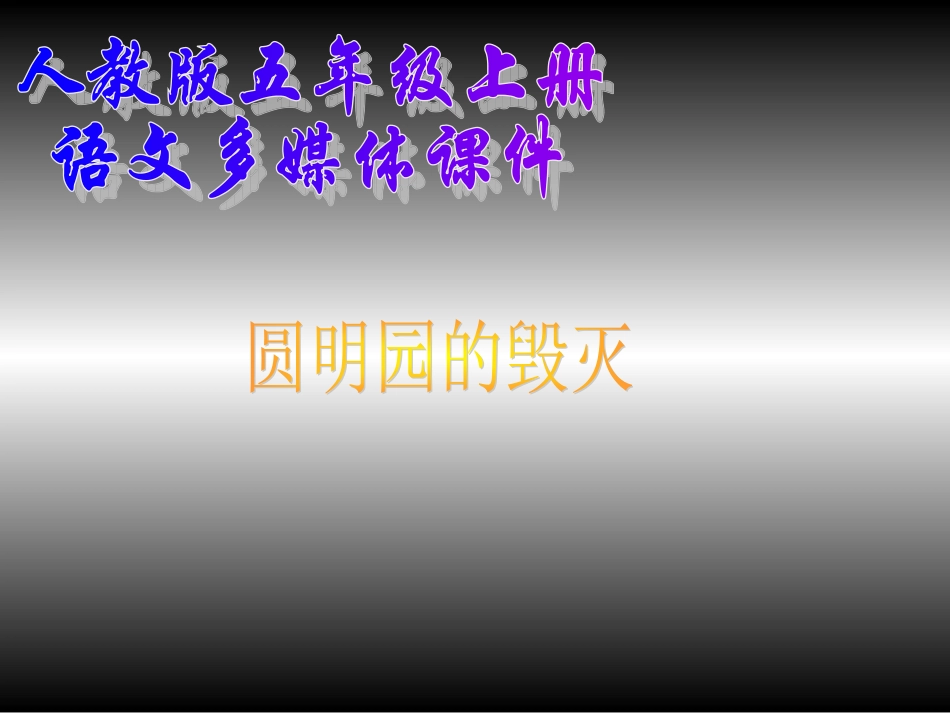 圆明园的毁灭 (15)_第1页