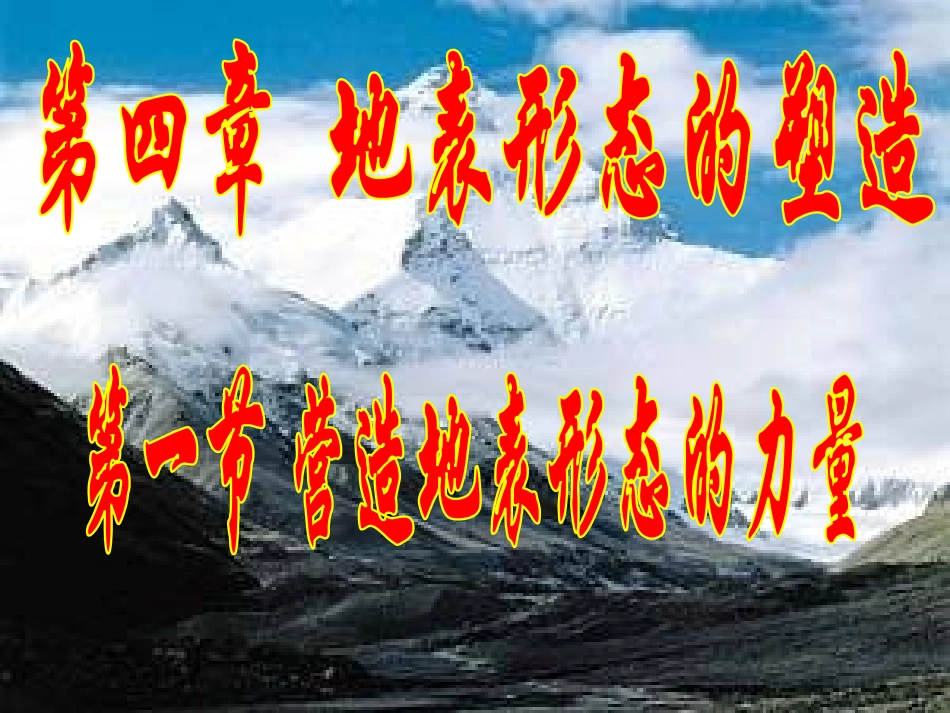 营造地表形态的力量_第1页