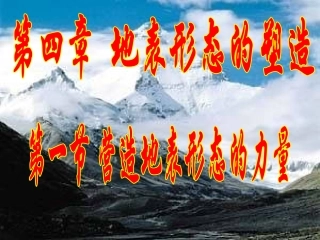 营造地表形态的力量
