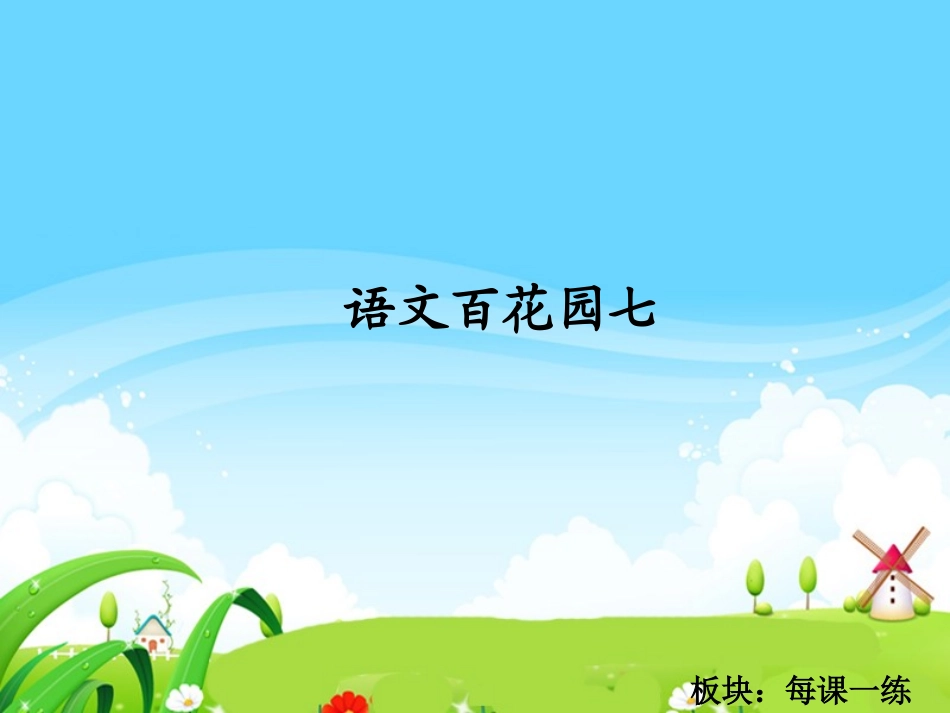 语文百花园七_每课一练_第1页