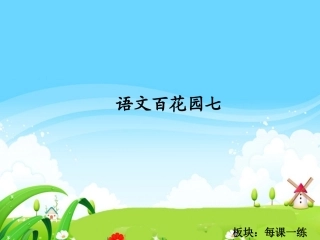 语文百花园七_每课一练