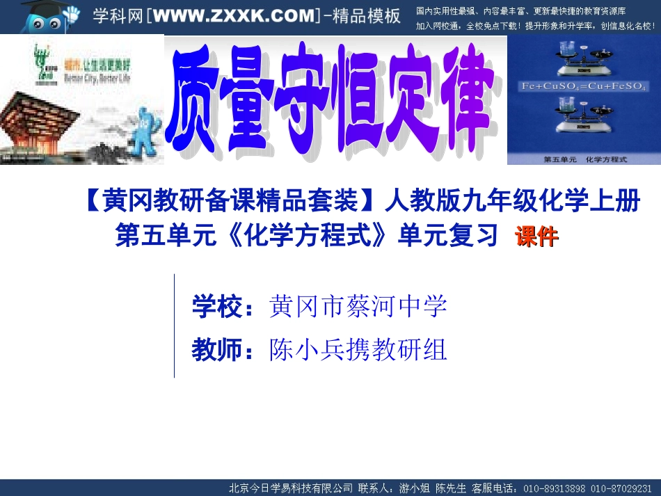 【黄冈教研备课精品套装】人教版九年级化学上册第五单元《化学方程式》单元复习【课件】_第1页