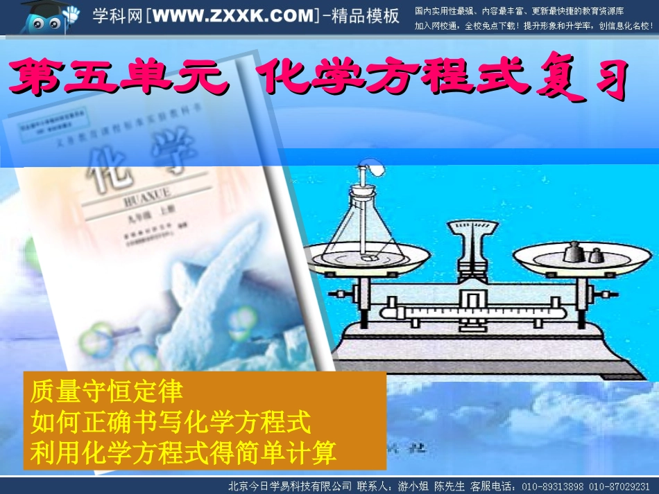 【黄冈教研备课精品套装】人教版九年级化学上册第五单元《化学方程式》单元复习【课件】_第2页