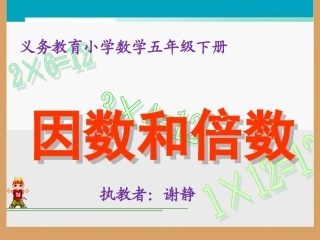因数和倍数课件 (2)