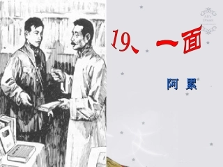 《一面》PPT课件