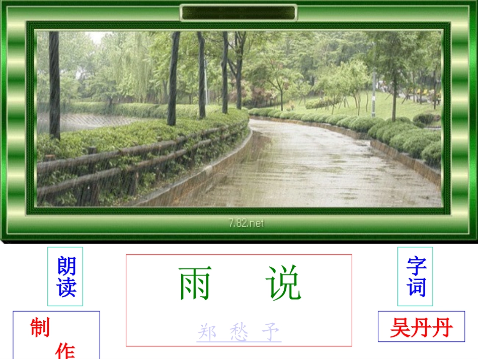 雨说郑愁予吴丹丹_第1页