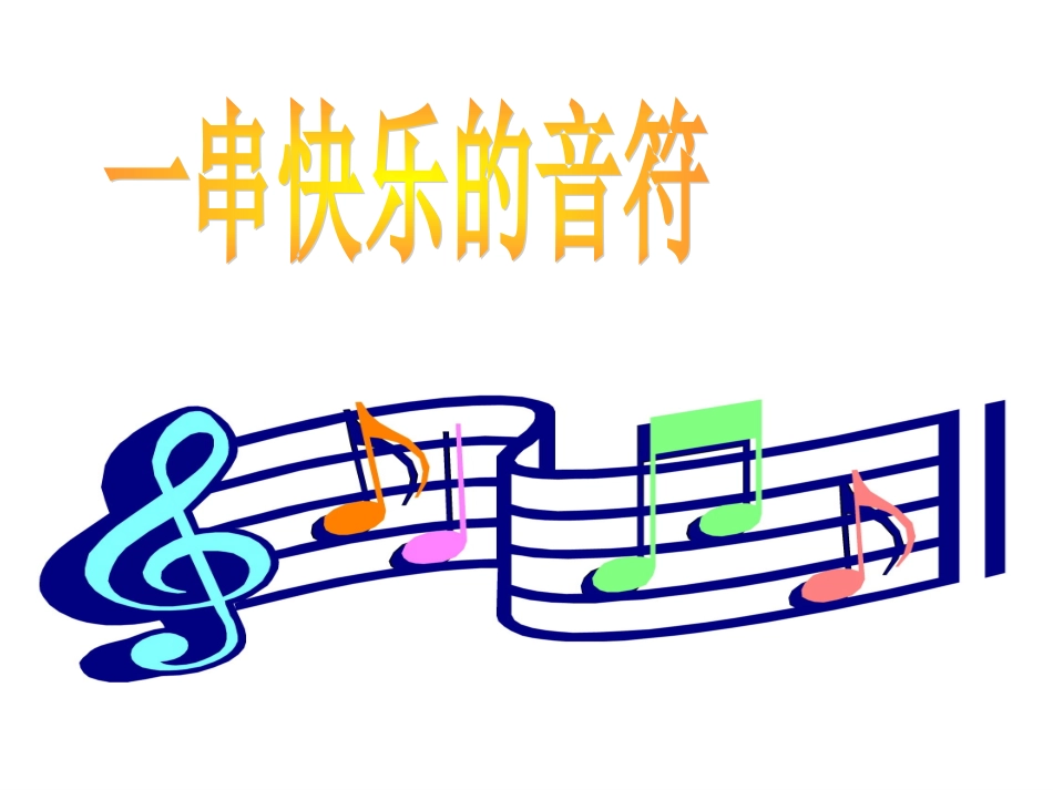 一串快乐的音符 (2)_第2页