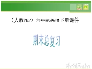人教PEP版英语六年级下册《期末总复习》课件