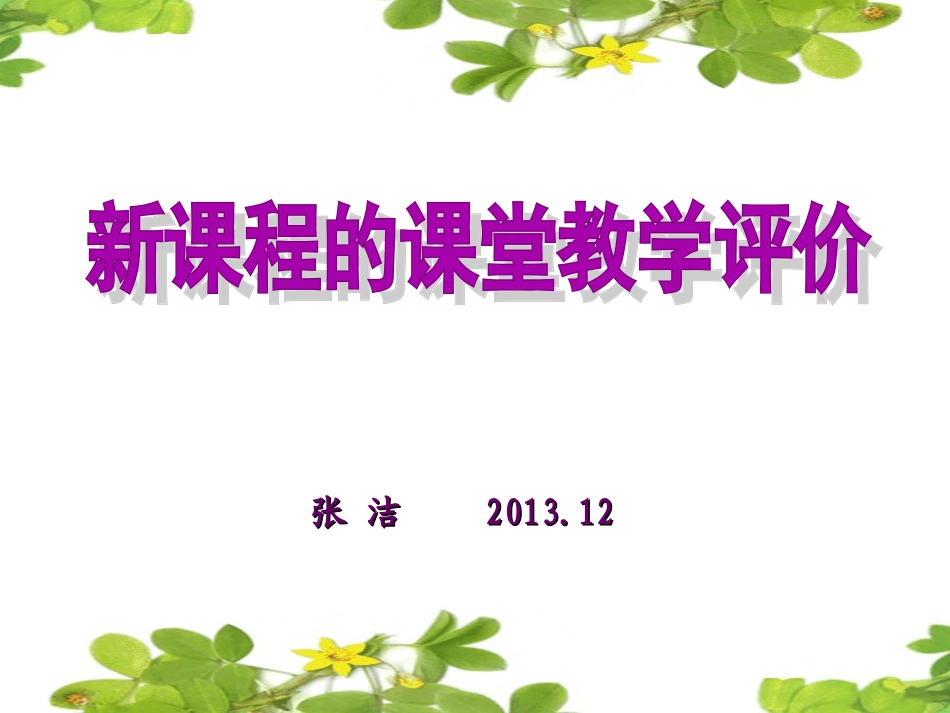新课程的课堂的教学评价张洁_第1页