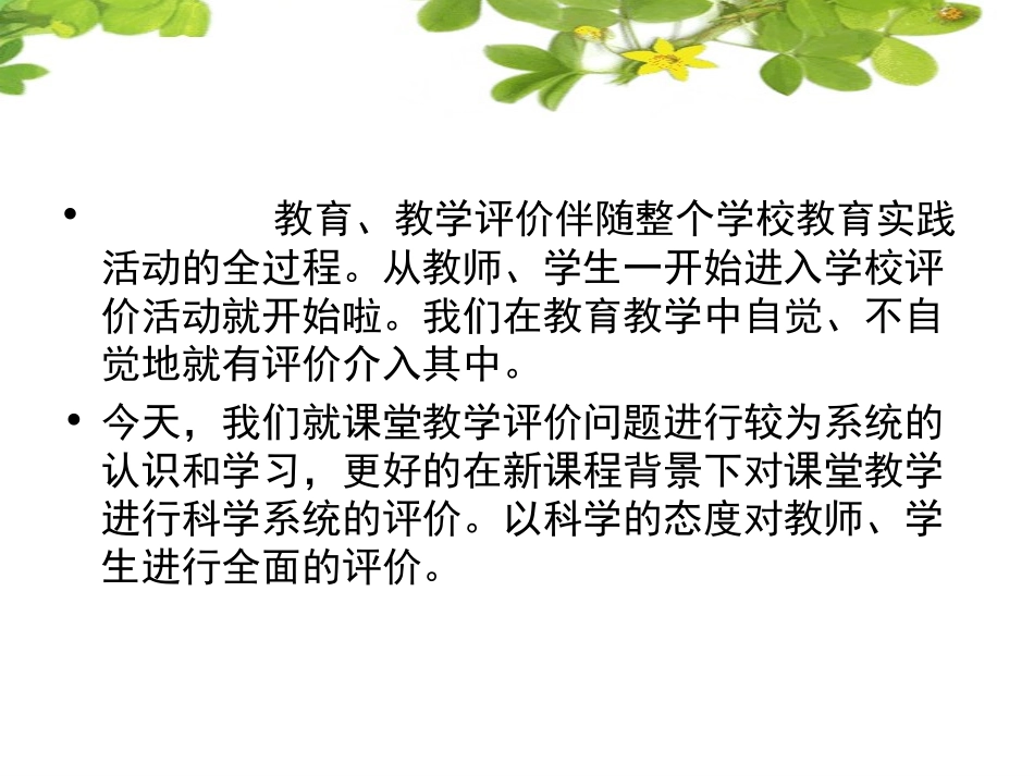 新课程的课堂的教学评价张洁_第2页