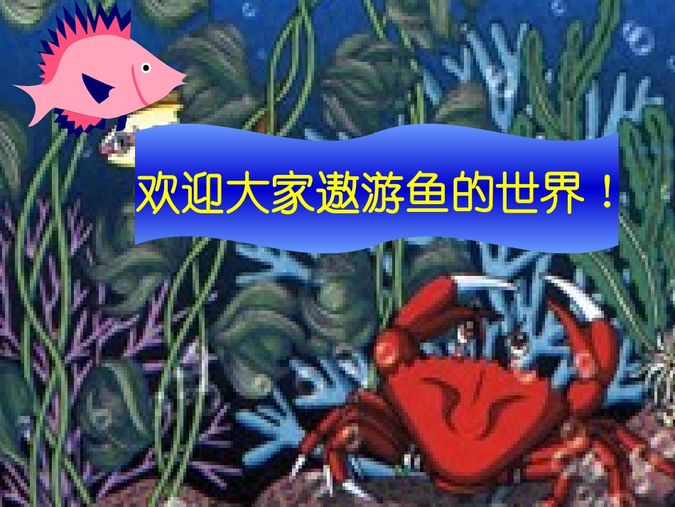 人美版小学美术一年级上册《谁画的鱼最大》课件_第2页