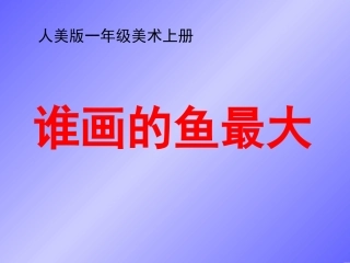 人美版小学美术一年级上册《谁画的鱼最大》课件