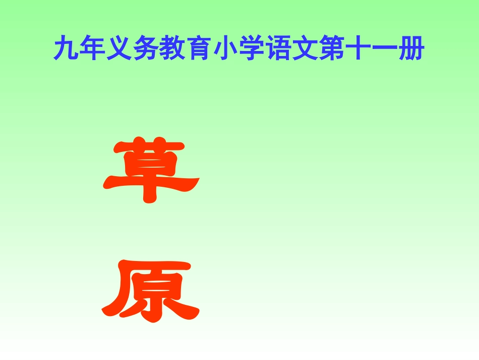 《草原》PPT课件_第1页