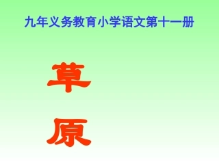 《草原》PPT课件