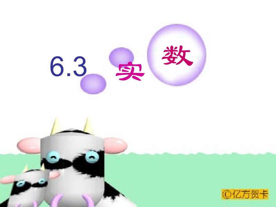 讲课第六章《实数》教学课件_第1页