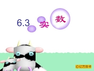 讲课第六章《实数》教学课件