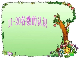 新人教版一年级上册数学第六单元11-20各数的认识