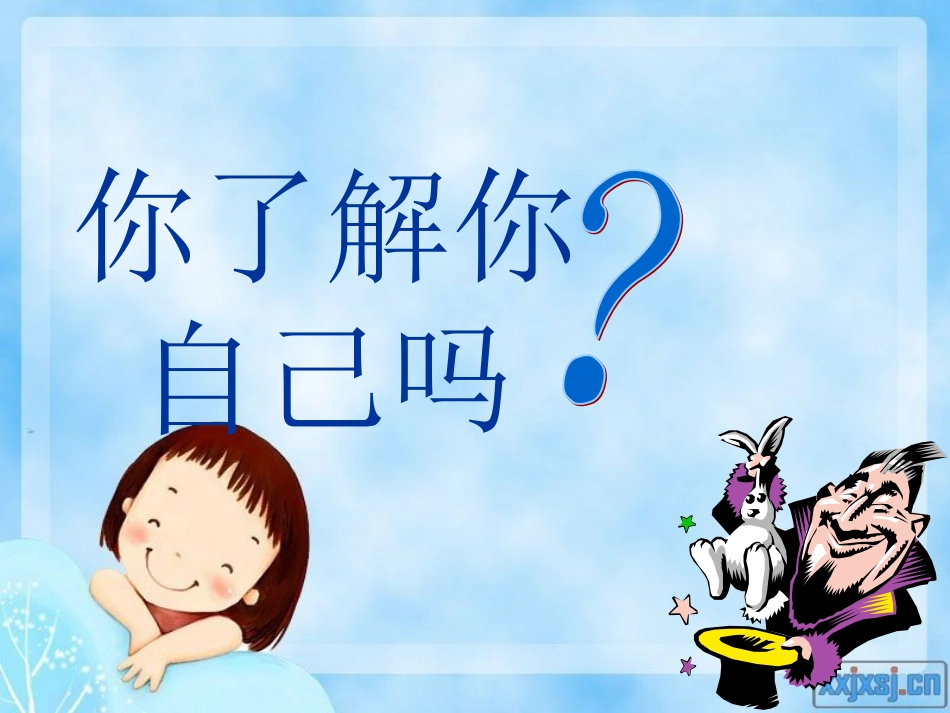 你了解你自己吗？_第3页