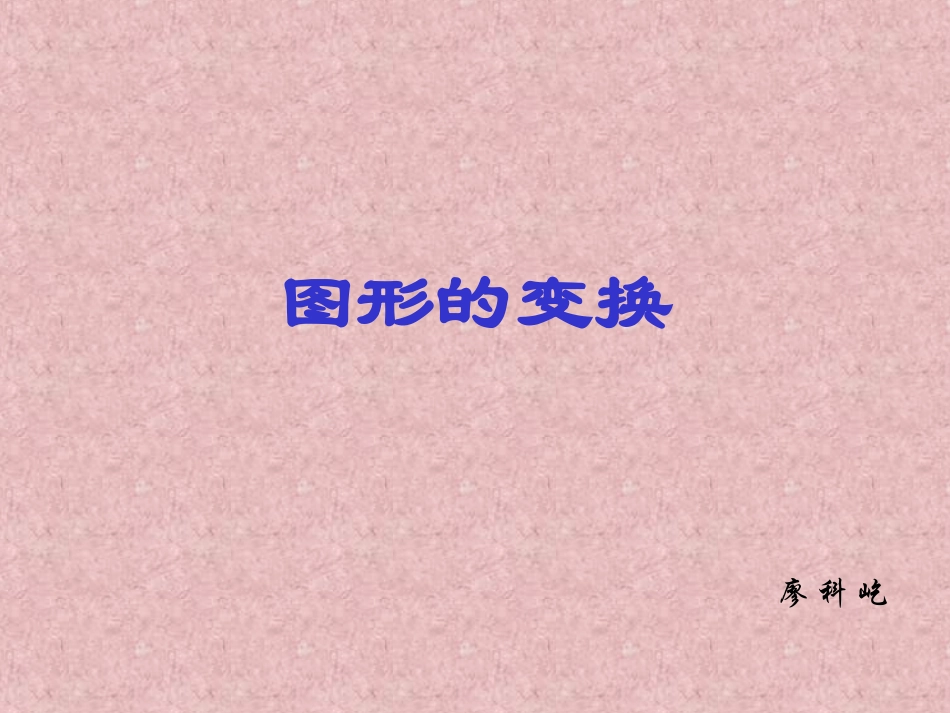 图形的变换 (4)_第1页