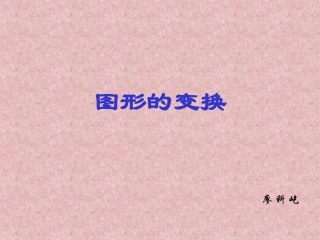 图形的变换 (4)