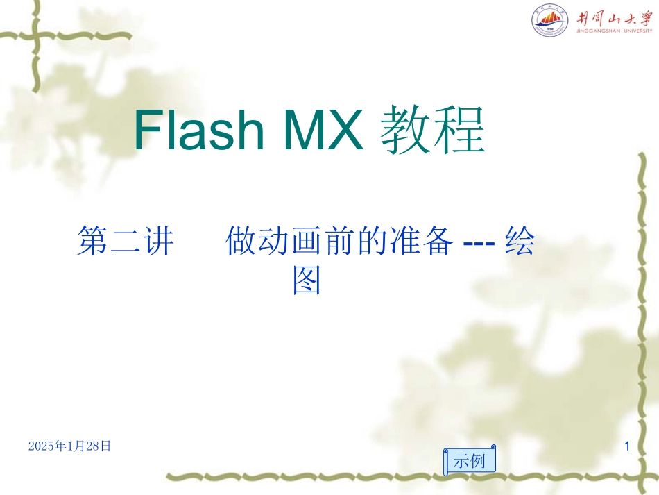 Flash_MX教程第二讲_第1页