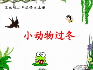 小动物过冬 (3)
