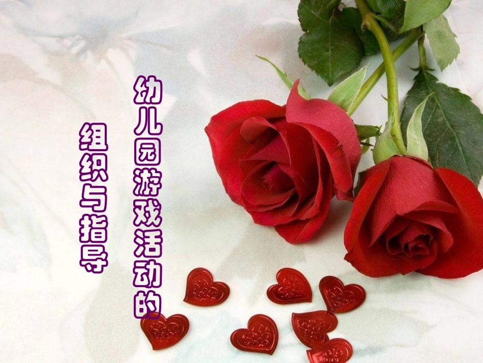 幼儿园游戏活动的指导_第1页